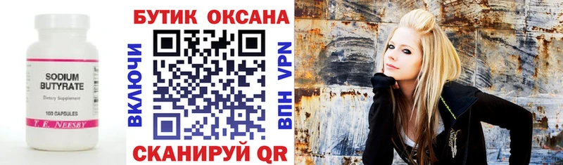 Бутират Butirat  Орехово-Зуево 